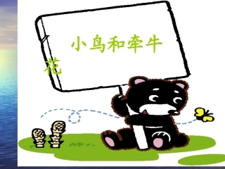 小鸟和牵牛花3