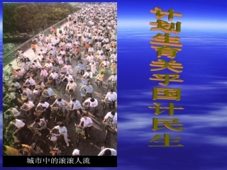 计划生育与环境保护的基本国策