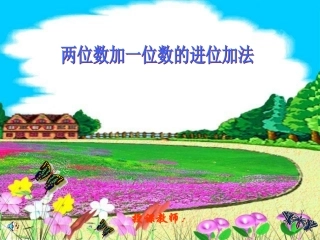 两位数加一位数的进位加法