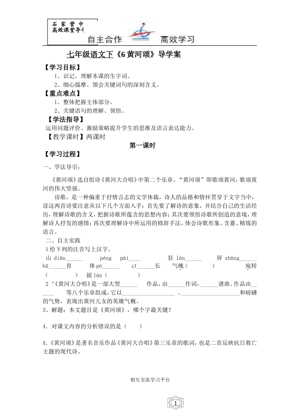 七年级语文下《6黄河颂》导学案_第1页