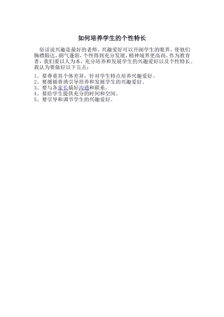 如何培养学生的个性特长