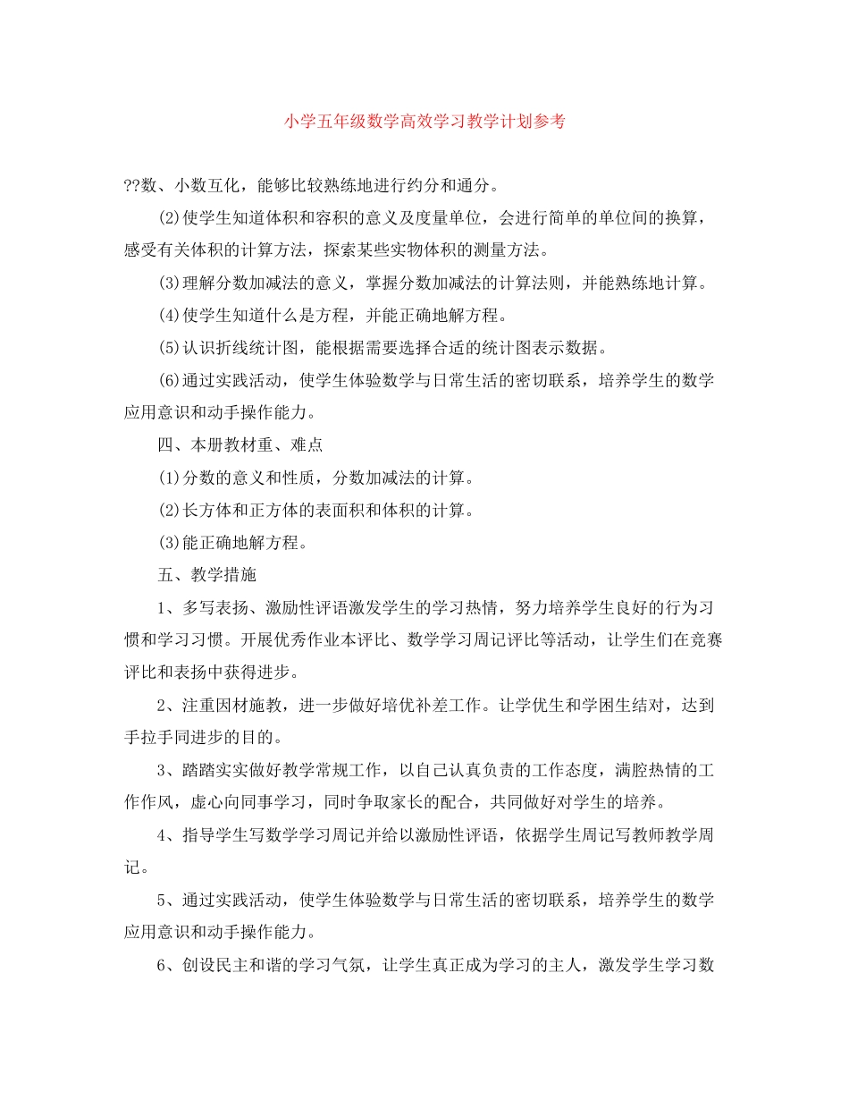 小学五年级数学高效学习教学计划参考_第1页