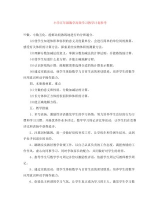 小学五年级数学高效学习教学计划参考