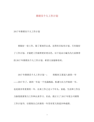 推销员个人工作计划2