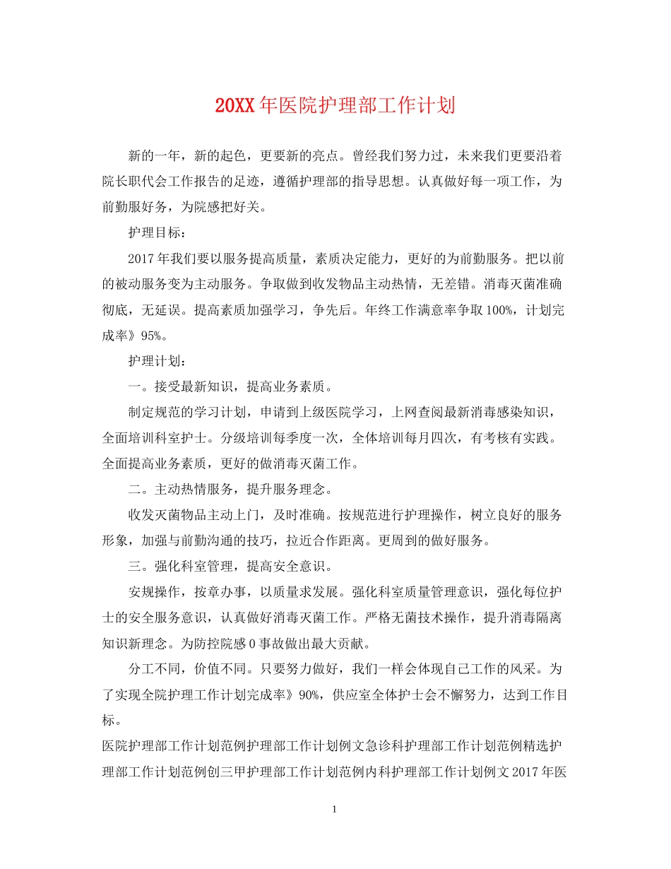 医院护理部工作计划_第1页