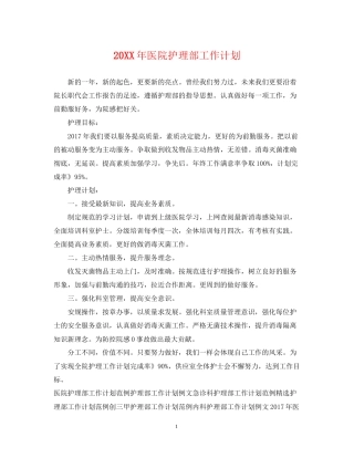 医院护理部工作计划