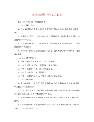 高三物理第一轮复习计划
