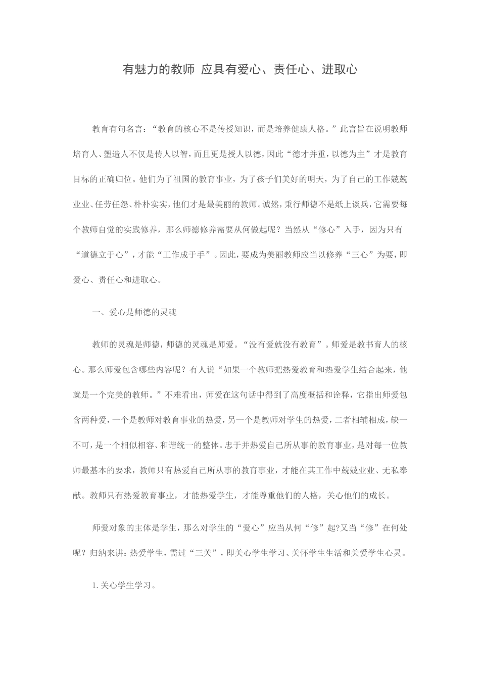 有魅力的教师应具有爱心_第1页