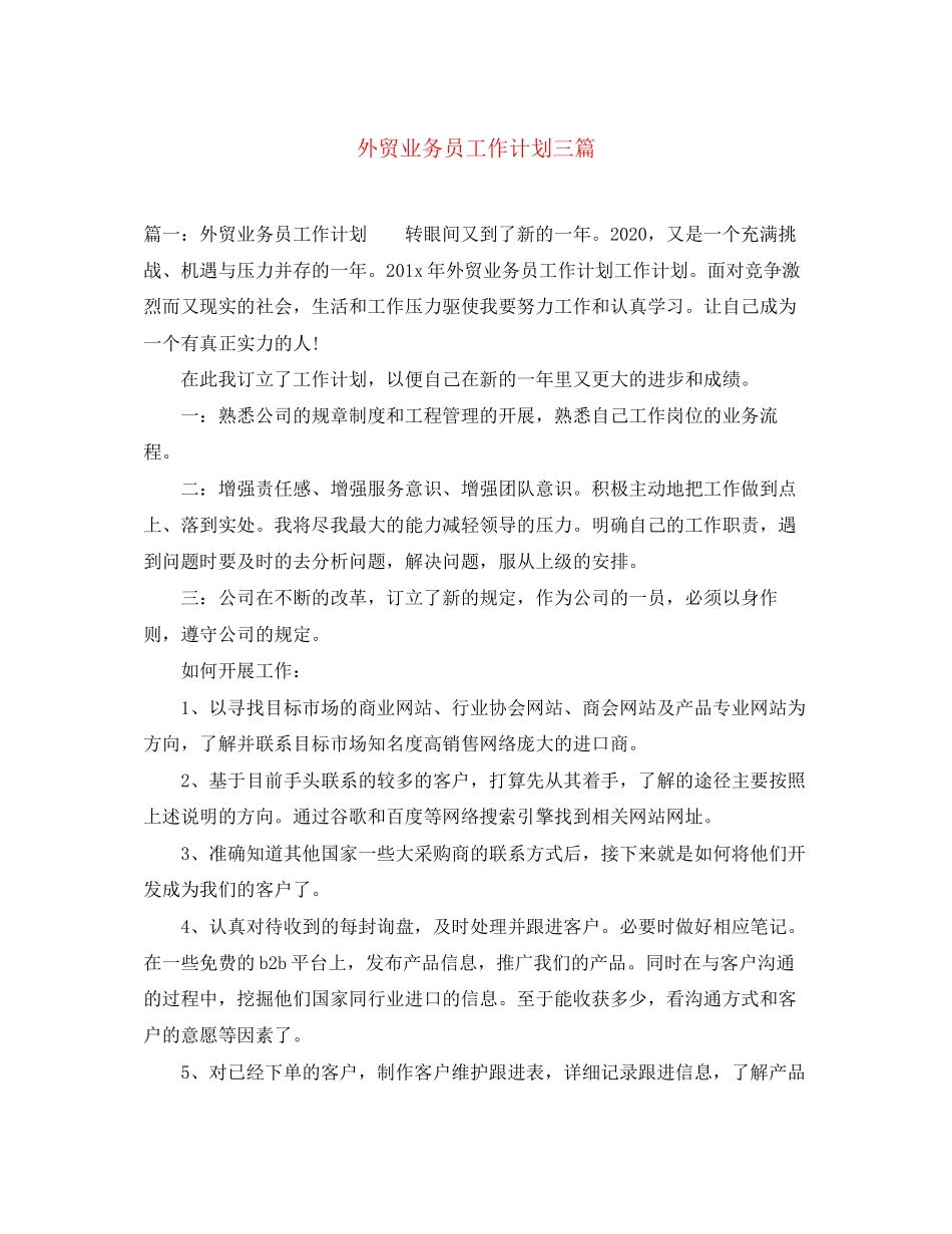 外贸业务员工作计划三篇_第1页