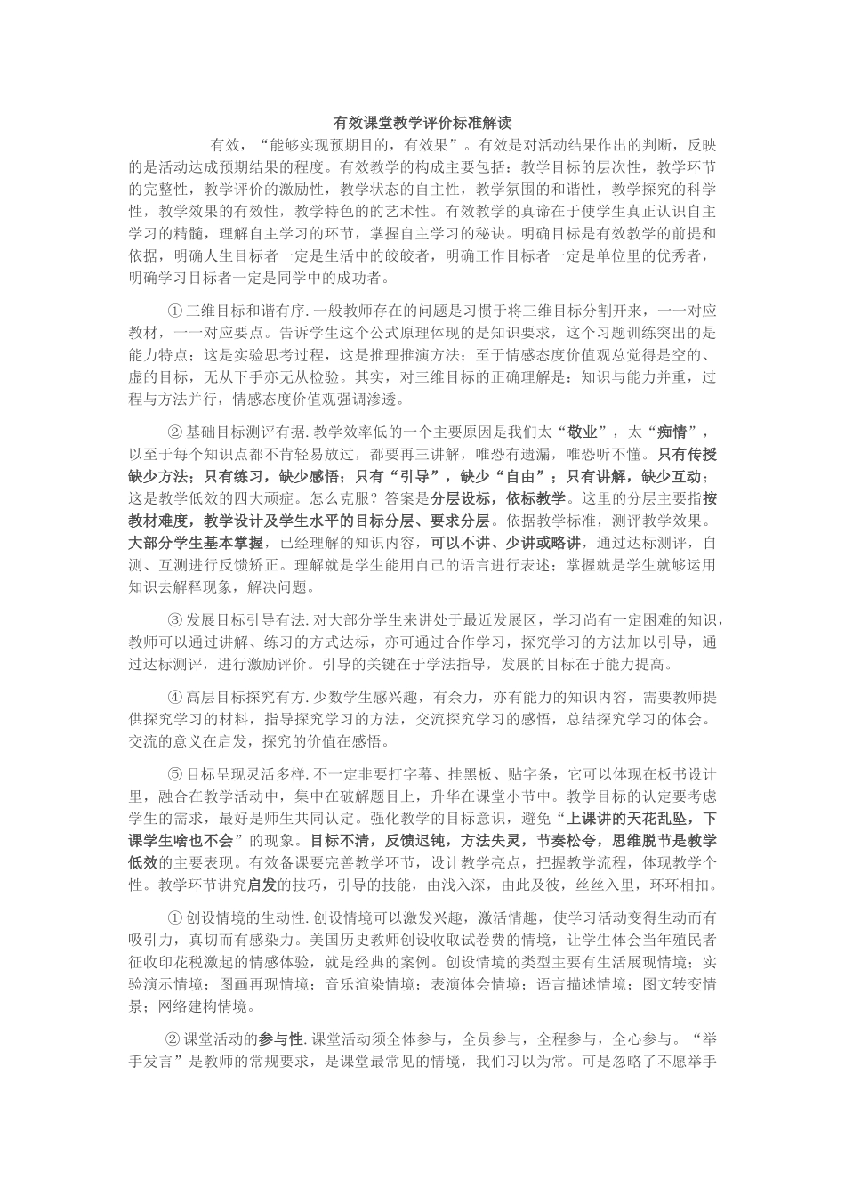 有效课堂教学评价标准解读_第1页