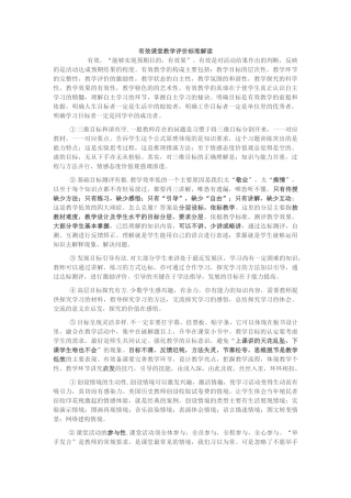 有效课堂教学评价标准解读