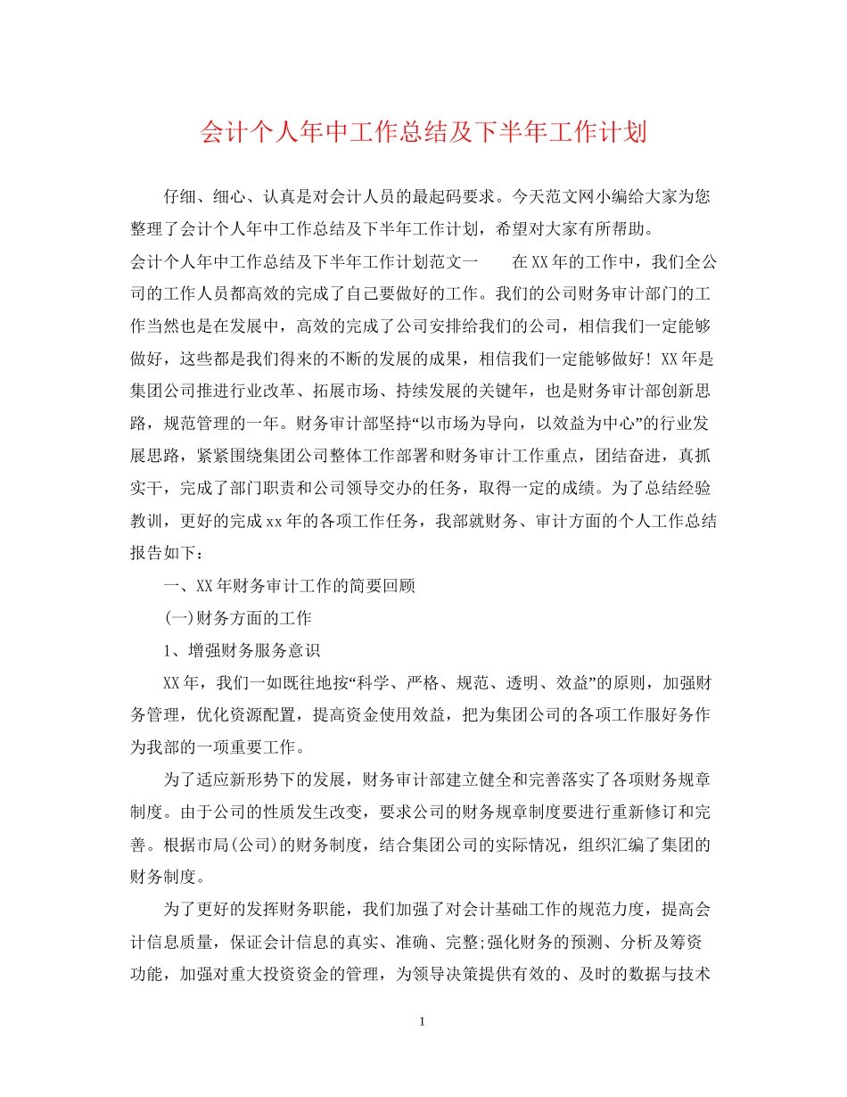 会计个人年中工作总结及下半年工作计划_第1页