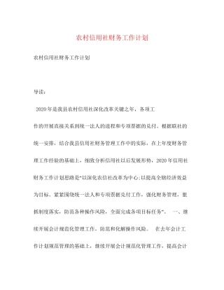 农村信用社财务工作计划