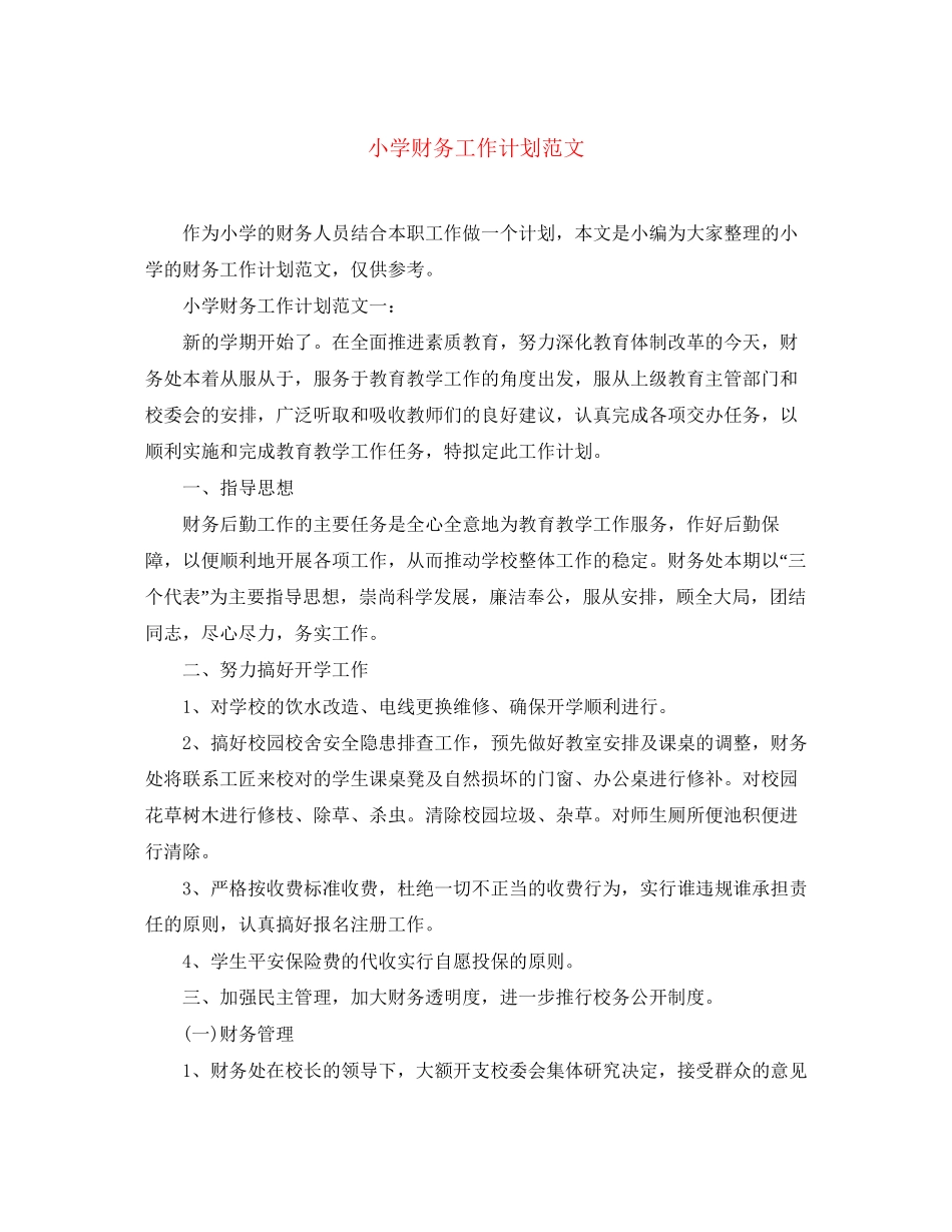 小学财务工作计划范文_第1页