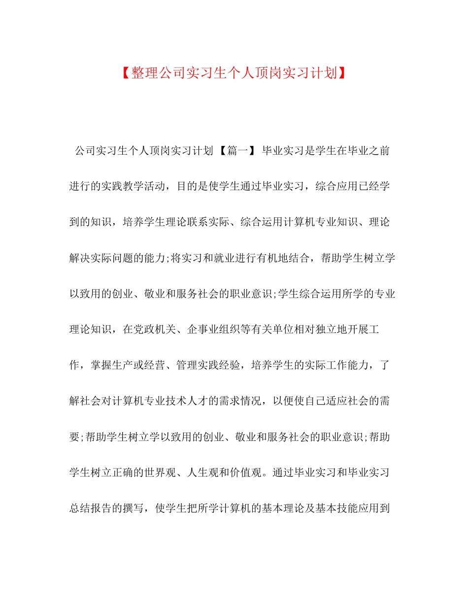 【整理公司实习生个人顶岗实习计划】_第1页