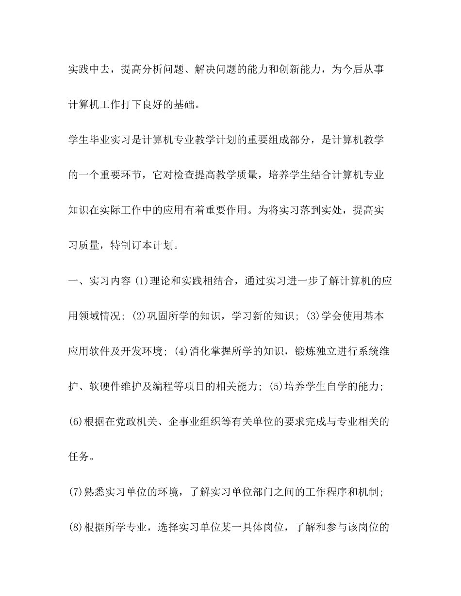 【整理公司实习生个人顶岗实习计划】_第2页