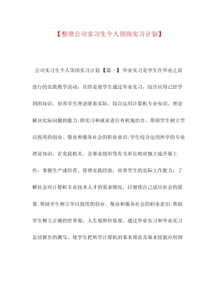 【整理公司实习生个人顶岗实习计划】