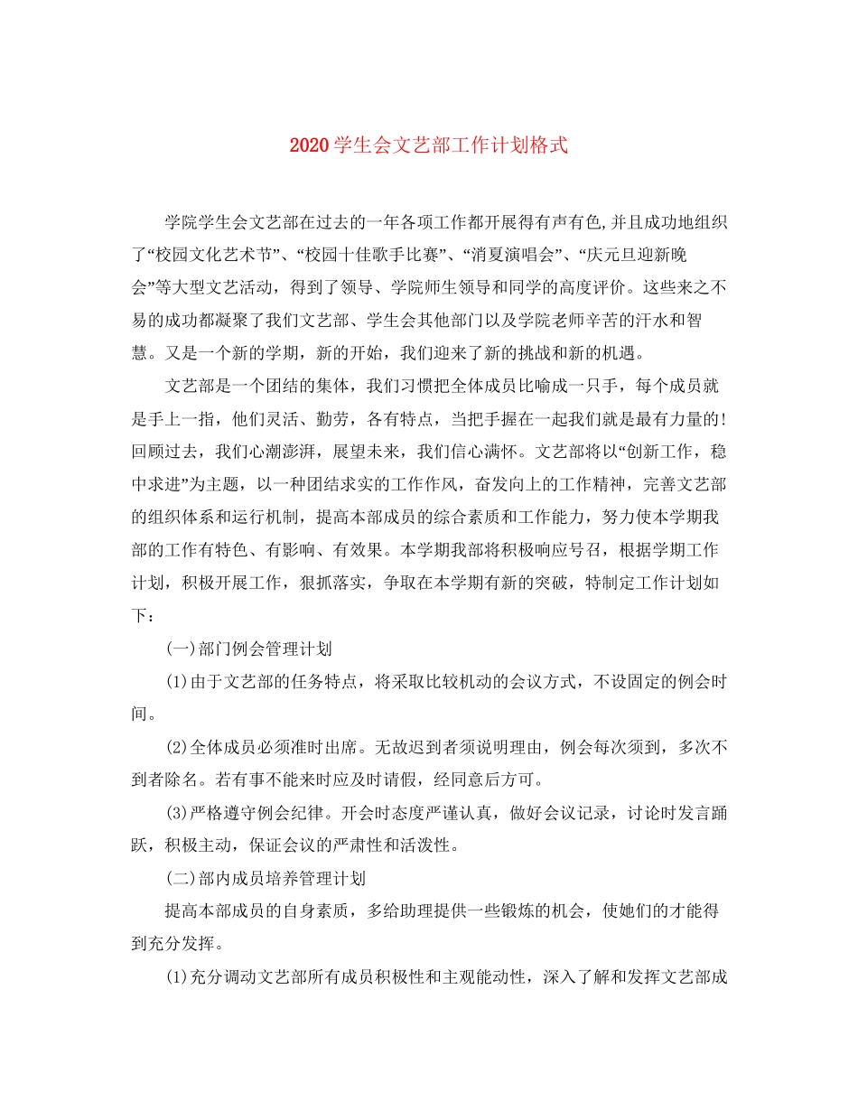 学生会文艺部工作计划格式_第1页