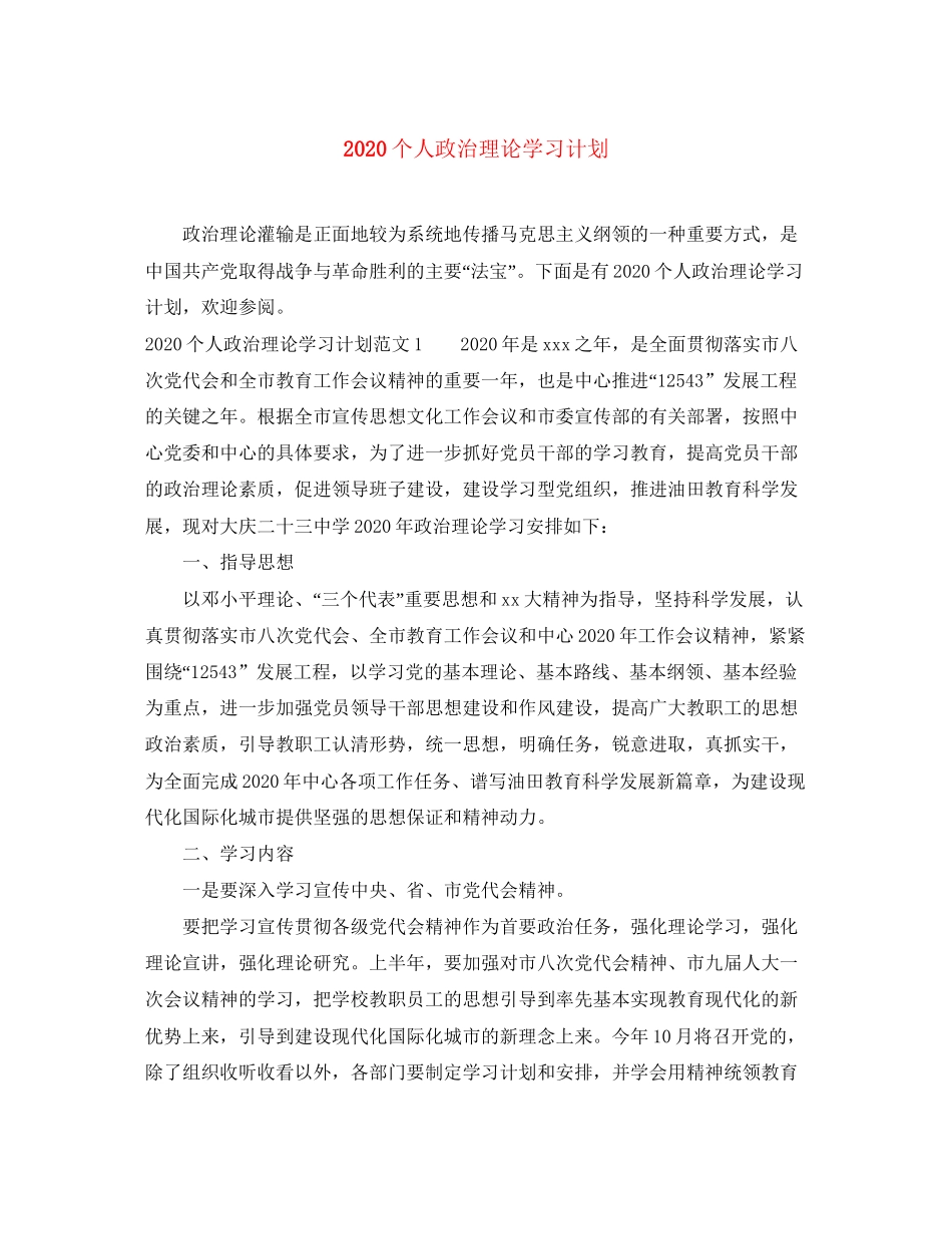个人政治理论学习计划_第1页