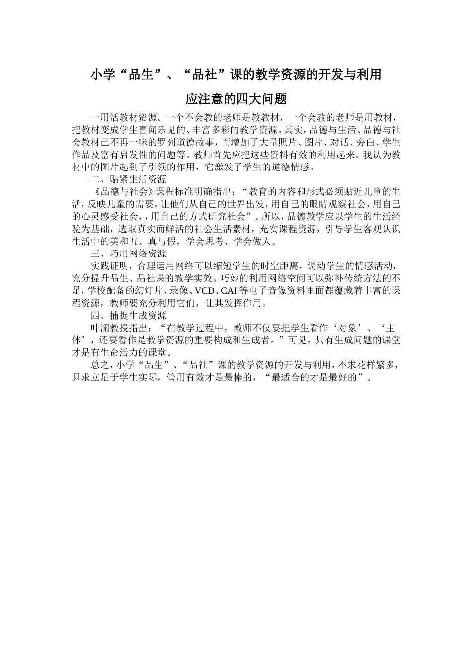 小学思品教学资源开发和利用应注意的四个问题_第1页