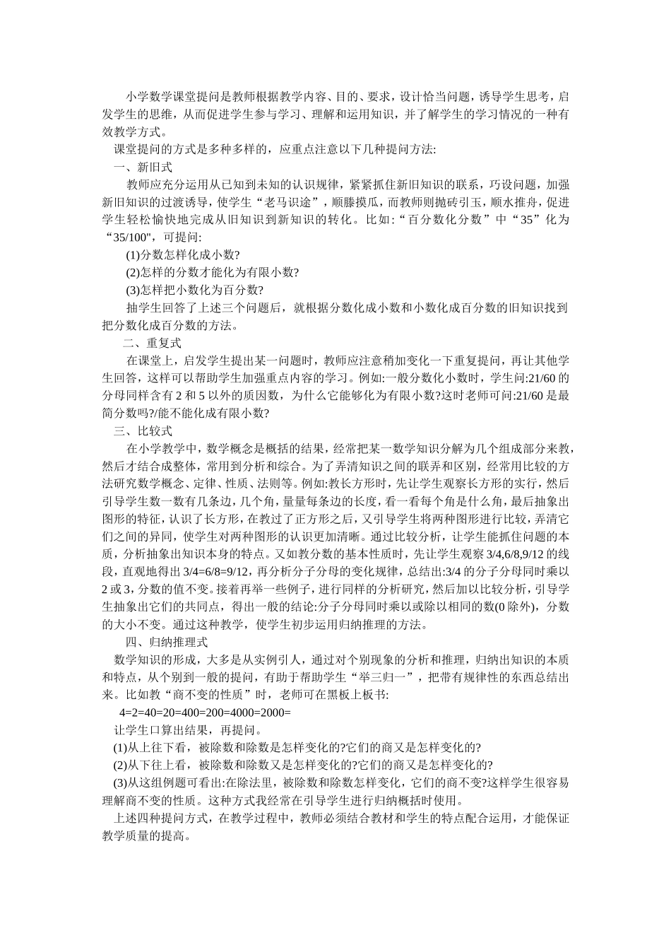 浅谈小学数学课堂提问_第1页