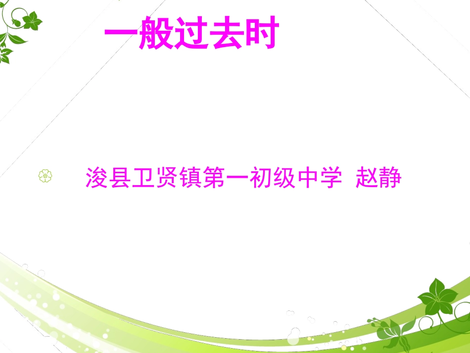 一般过去时讲解_第1页