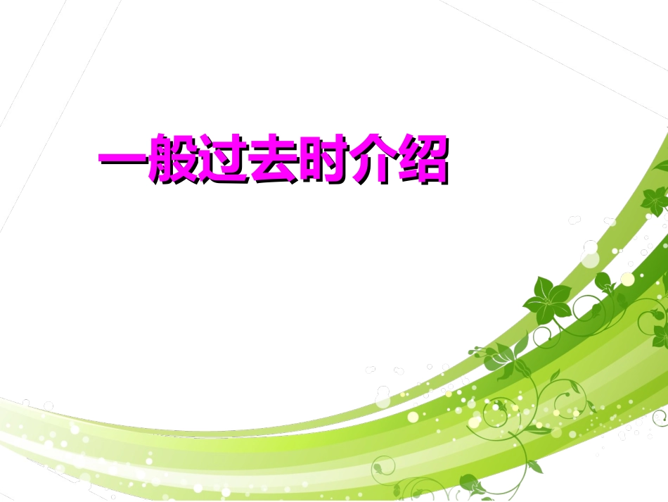 一般过去时讲解_第3页