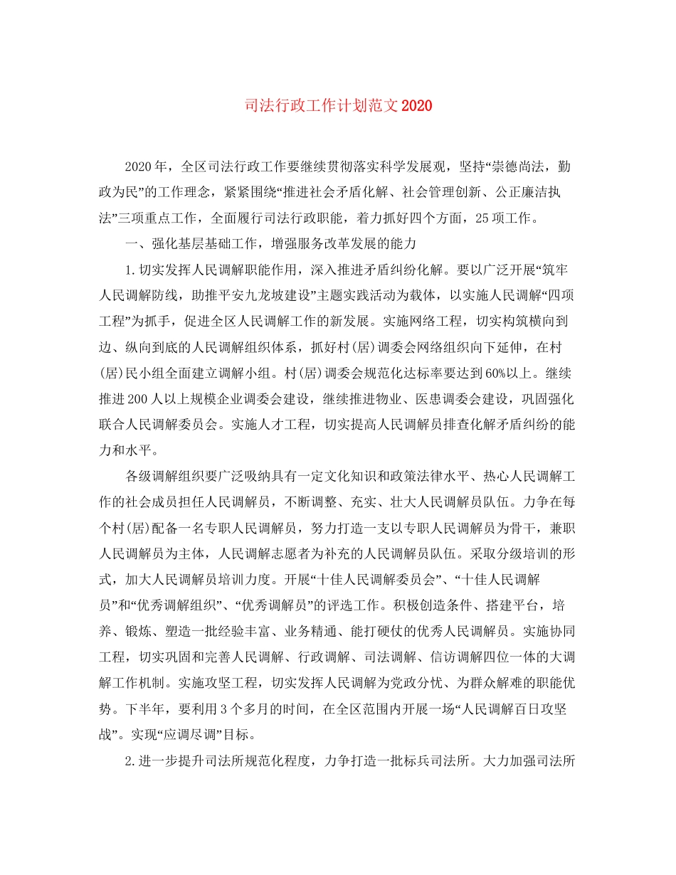 司法行政工作计划范文3_第1页