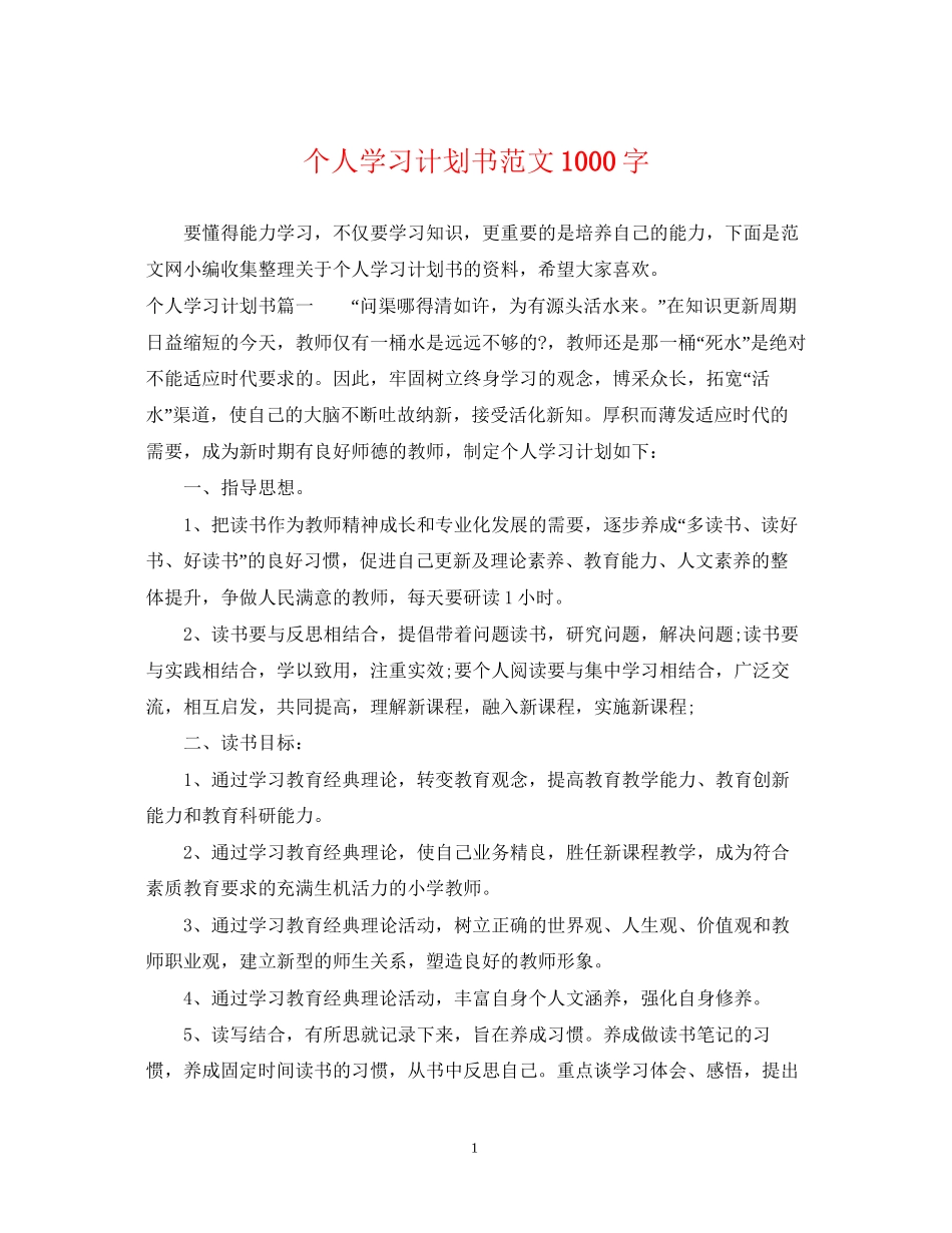 个人学习计划书范文1000字_第1页