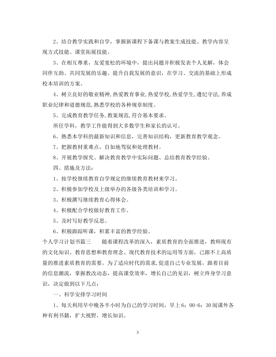 个人学习计划书范文1000字_第3页