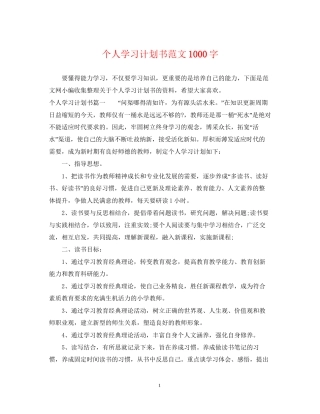 个人学习计划书范文1000字