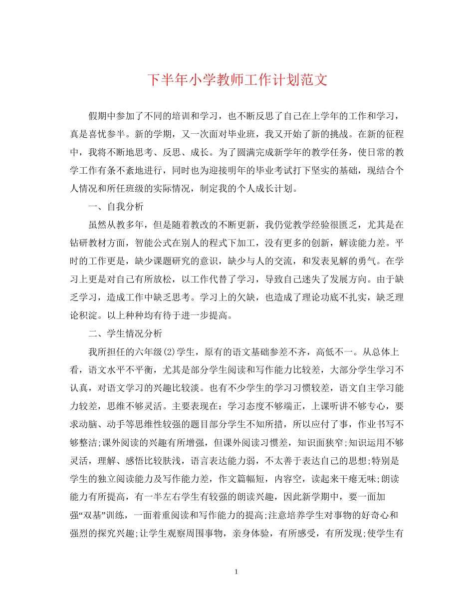 下半年小学教师工作计划范文_第1页