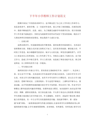 下半年小学教师工作计划范文