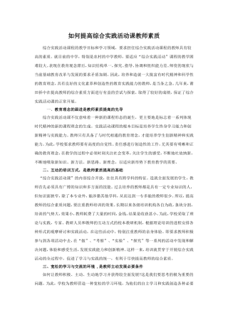 如何提高综合实践活动课教师素质