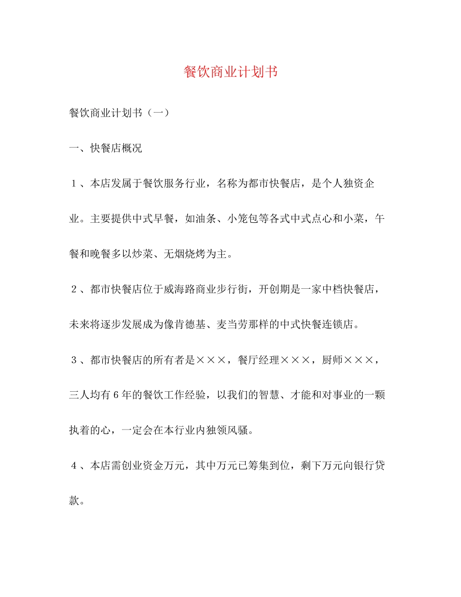 餐饮商业计划书_第1页