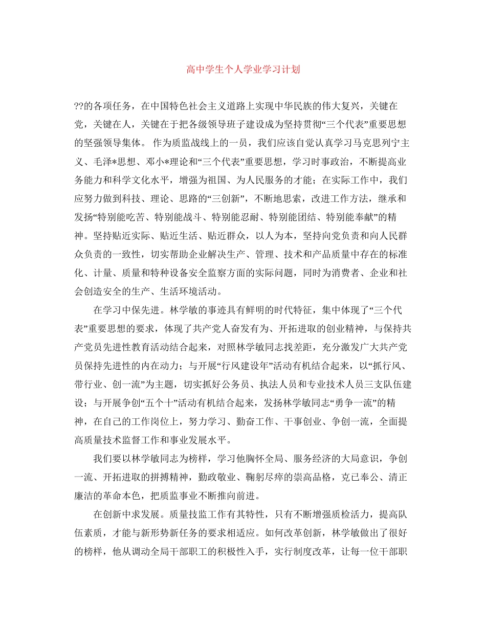 高生个人学业学习计划_第1页