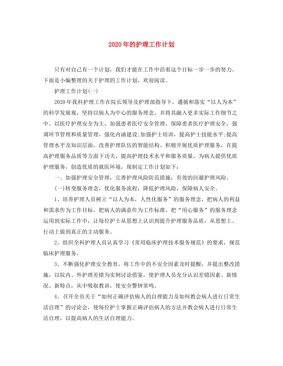 2020年的护理工作计划_第1页