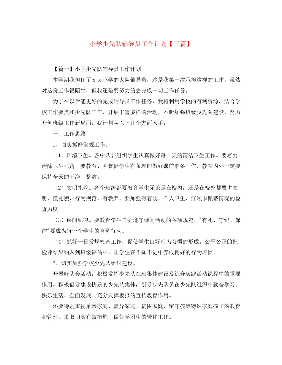 小学少先队辅导员工作计划【三篇】_第1页