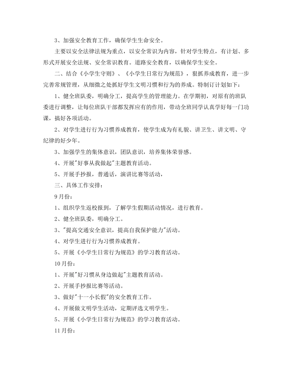 小学少先队辅导员工作计划【三篇】_第2页