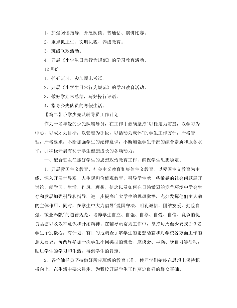 小学少先队辅导员工作计划【三篇】_第3页