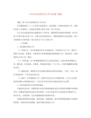小学少先队辅导员工作计划【三篇】