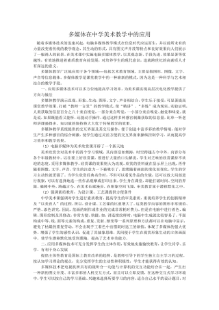 多媒体在中学美术教学中的应用