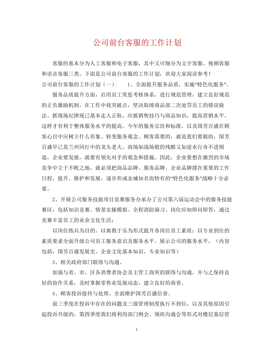 公司前台客服的工作计划_第1页