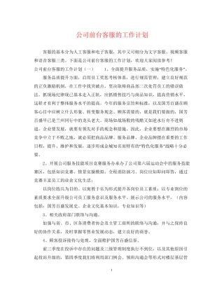 公司前台客服的工作计划