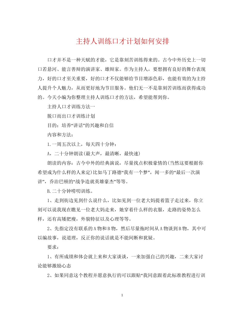主持人训练口才计划如何安排_第1页