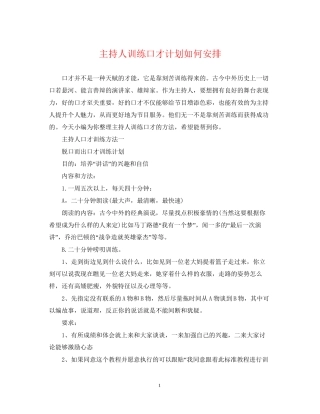 主持人训练口才计划如何安排