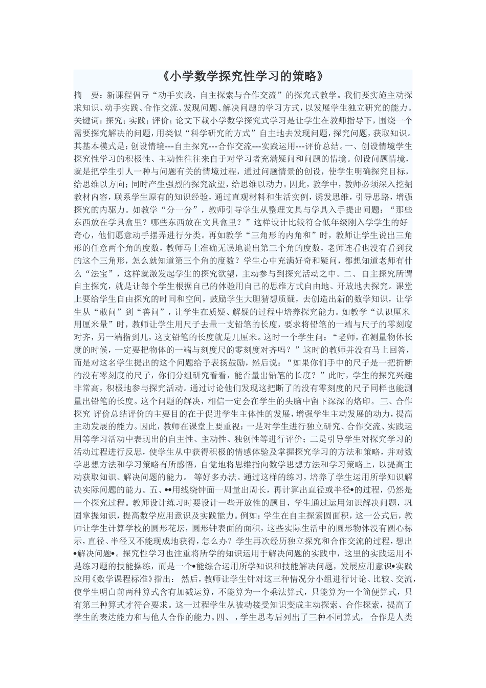 小学数学探究性学习的策略 (2)_第1页