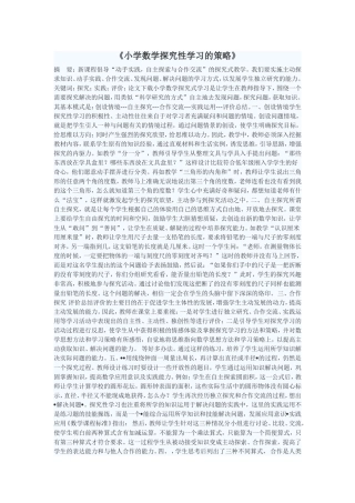 小学数学探究性学习的策略 (2)