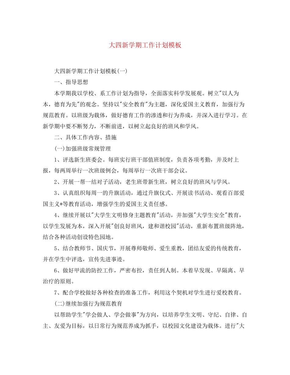 大四新学期工作计划模板_第1页