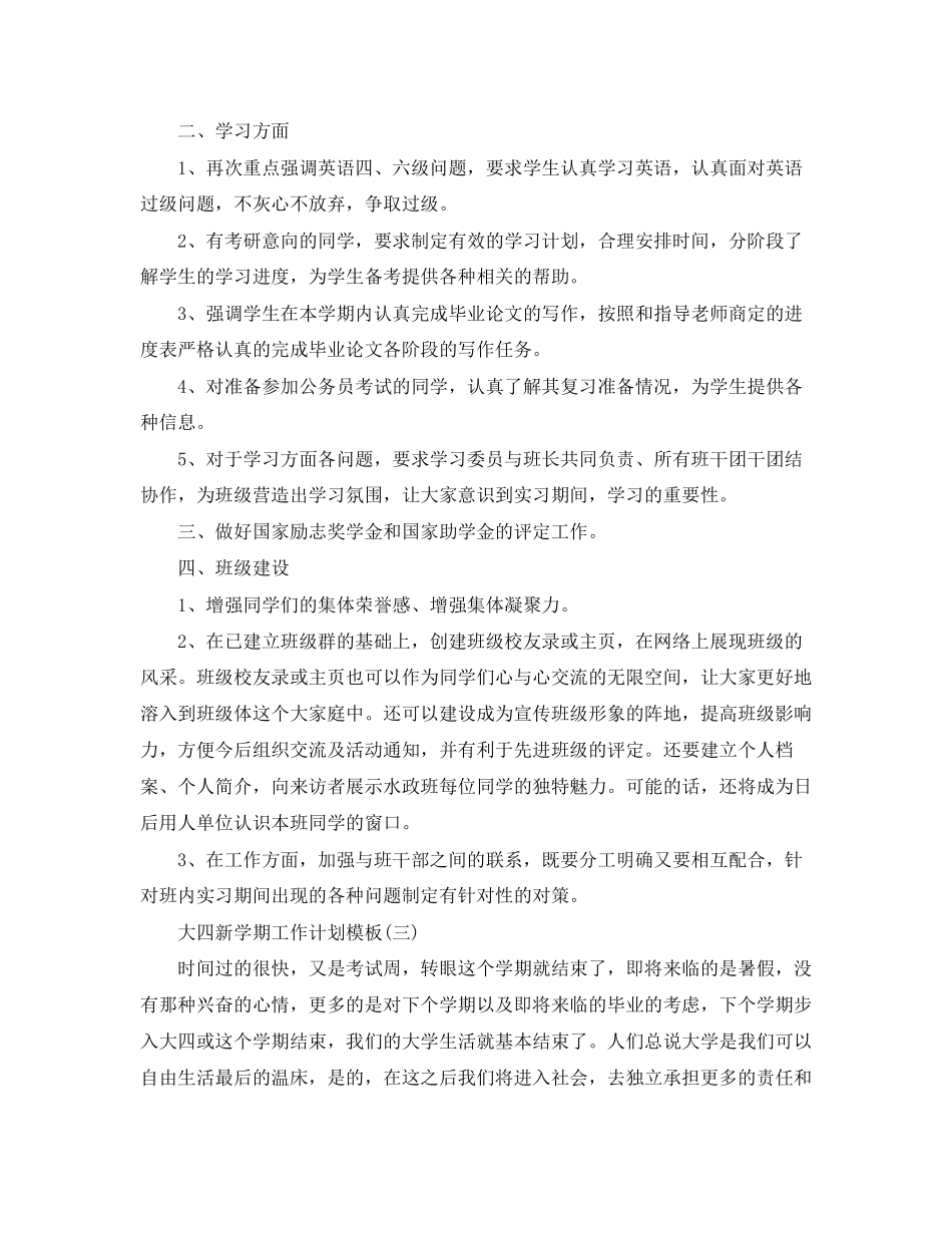 大四新学期工作计划模板_第3页